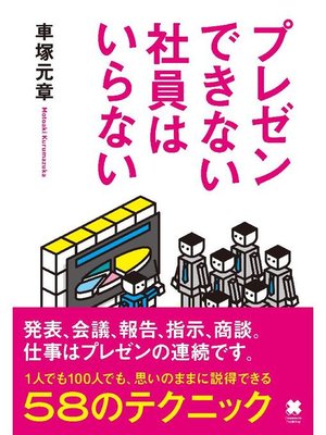 cover image of プレゼンできない社員はいらない: 本編